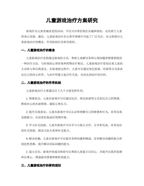 儿童游戏治疗方案研究
