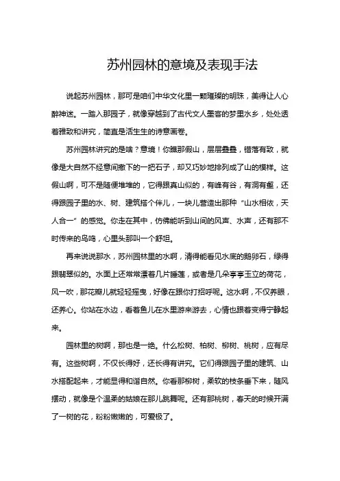 苏州园林的意境及表现手法