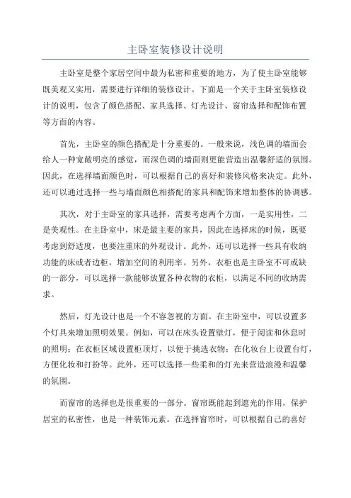 主卧室装修设计说明