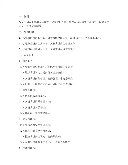 水电班组人员管理制度