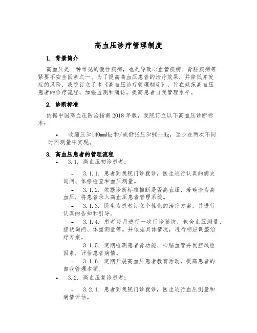 高血压诊疗管理制度
