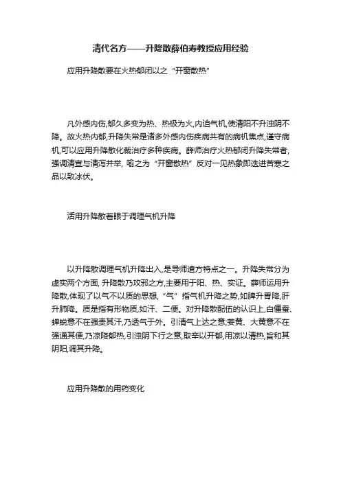 清代名方——升降散薛伯寿教授应用经验