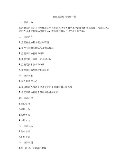 监理业务相关培训计划