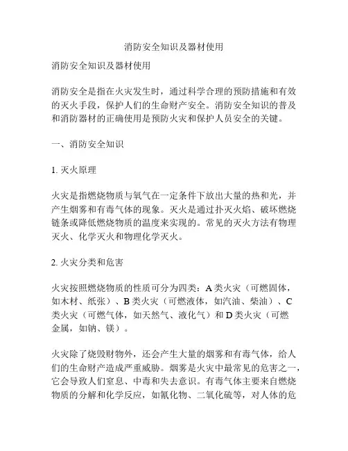 消防安全知识及器材使用