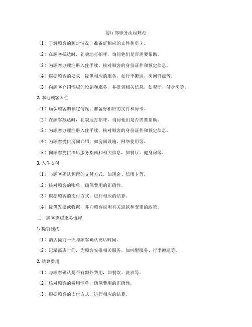 前厅部服务流程规范