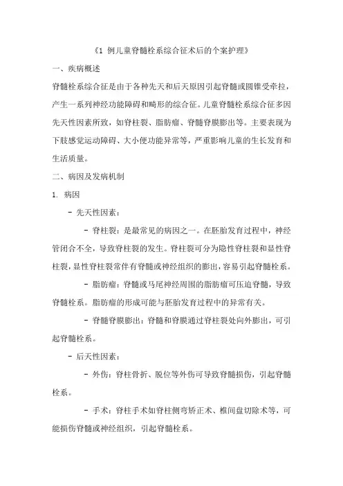 《1 例儿童脊髓栓系综合征术后的个案护理》
