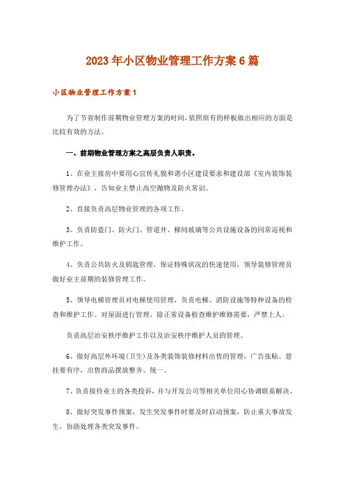 2023年小区物业管理工作方案6篇