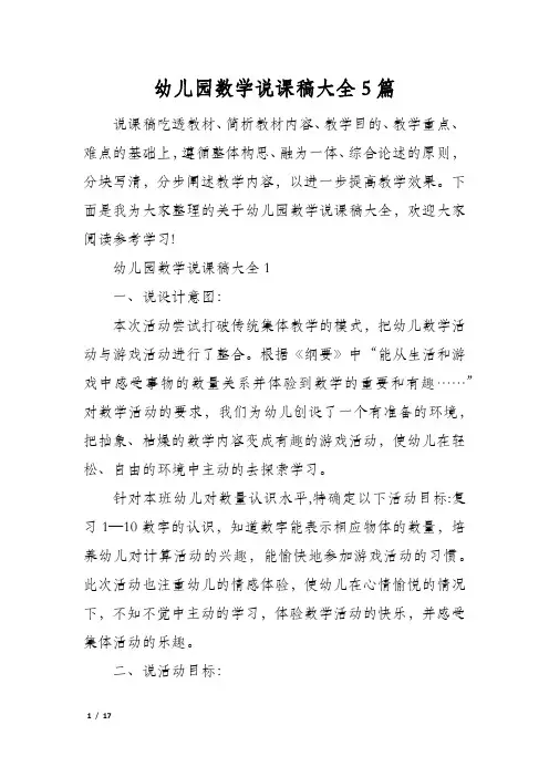 幼儿园数学说课稿大全5篇