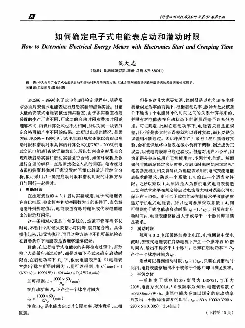 如何确定电子式电能表启动和潜动时限