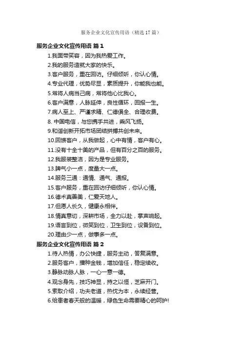 服务企业文化宣传用语（精选17篇）
