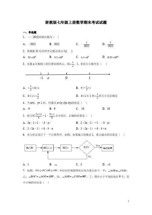 浙教版七年级上册数学期末考试试卷带答案