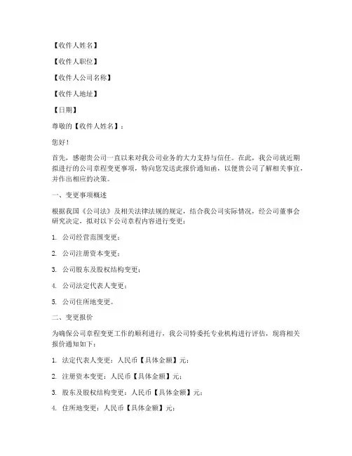 章程变更报价通知函模板