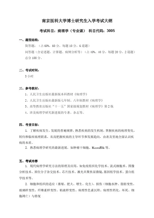 南京医科大学博士研究生入学考试大纲