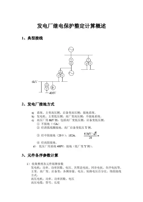 发电厂继电保护整定计算(内部)