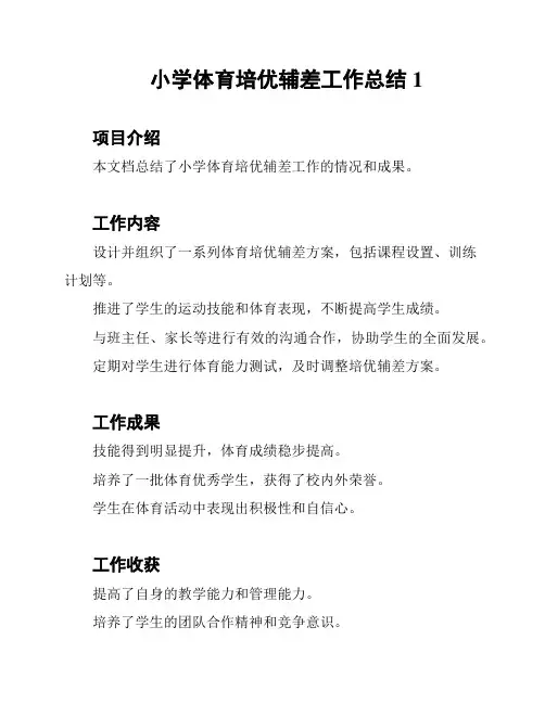 小学体育培优辅差工作总结1