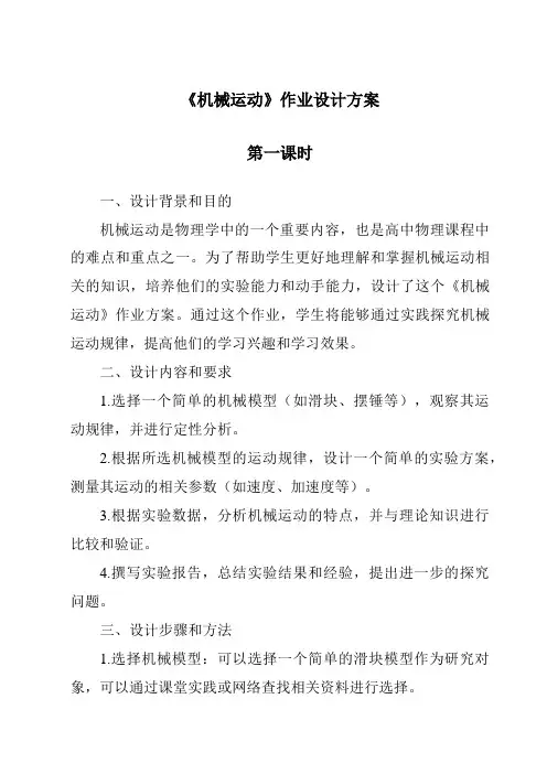 《机械运动作业设计方案-2023-2024学年科学浙教版2013》