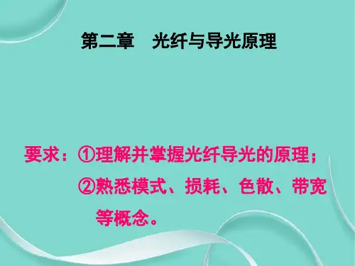 光纤与导光原理
