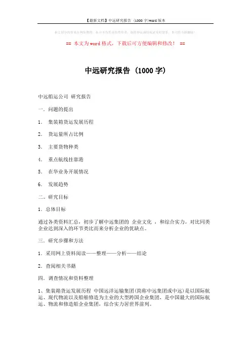 【最新文档】中远研究报告 (1000字)word版本 (9页)