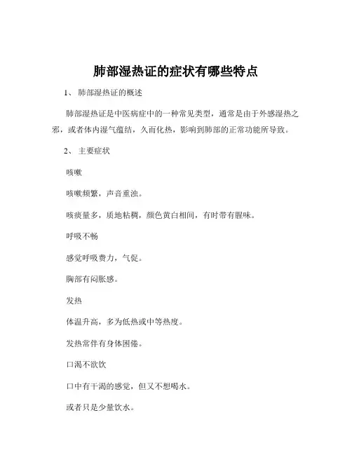 肺部湿热证的症状有哪些特点