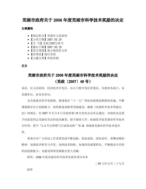 芜湖市政府关于2006年度芜湖市科学技术奖励的决定