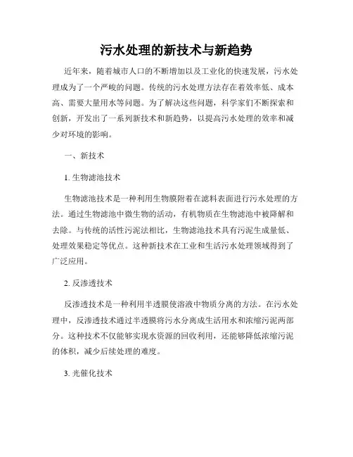 污水处理的新技术与新趋势