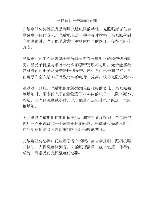 光敏电阻传感器的原理