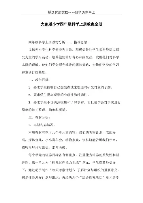大象版小学四年级科学上册教案全册(共50页)