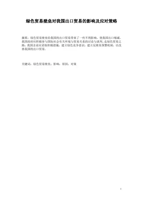 绿色贸易壁垒对我国出口贸易的影响及应对策略
