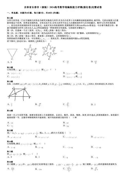 吉林省长春市(新版)2024高考数学统编版能力评测(强化卷)完整试卷