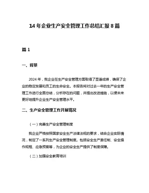 14年企业生产安全管理工作总结汇报8篇