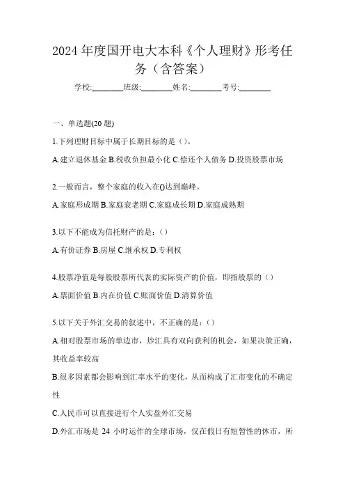2024年度国开电大本科《个人理财》形考任务(含答案)