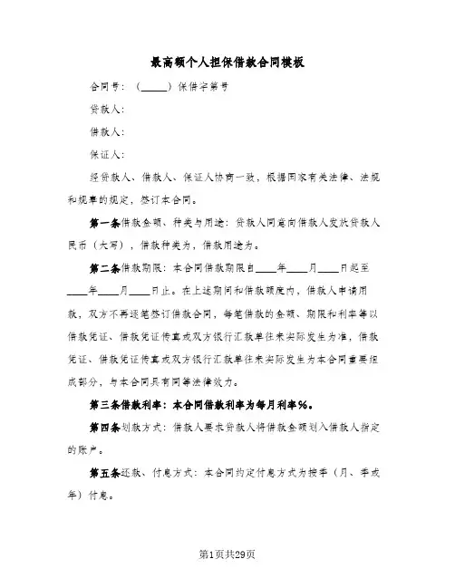 最高额个人担保借款合同模板(8篇)