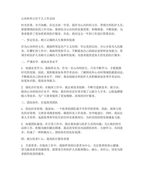 心内科科主任个人工作总结