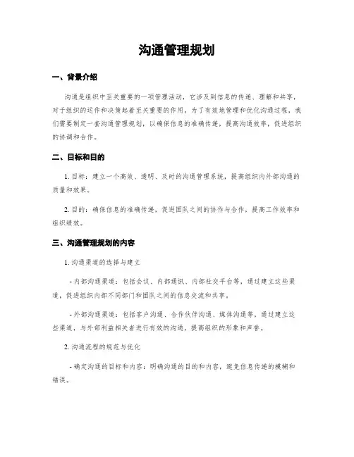 沟通管理规划
