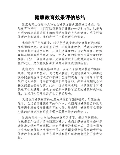 健康教育效果评估总结