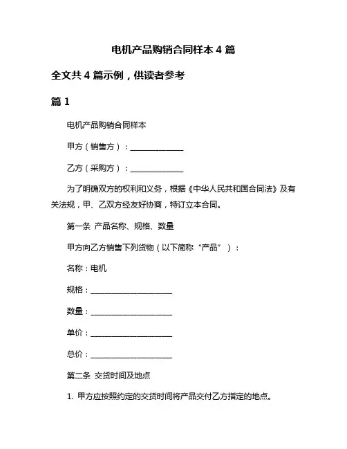 电机产品购销合同样本4篇