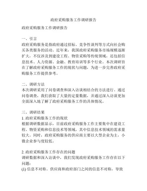 政府采购服务工作调研报告