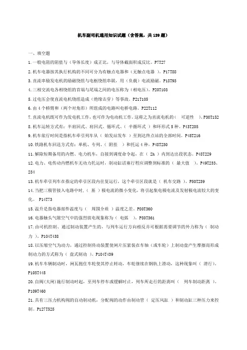 机车副司机《通用知识》题库(共139题带答案)(1)