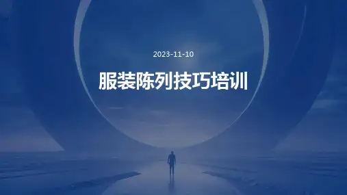 服装陈列技巧培训