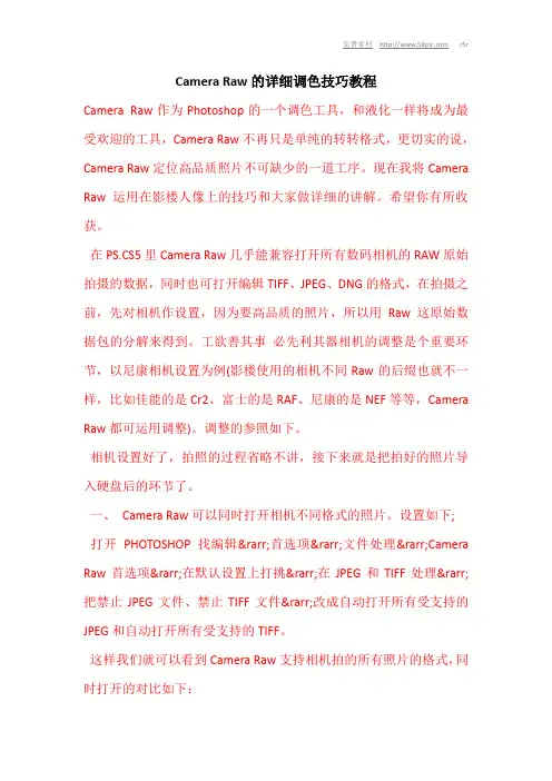 Camera Raw的详细调色技巧教程