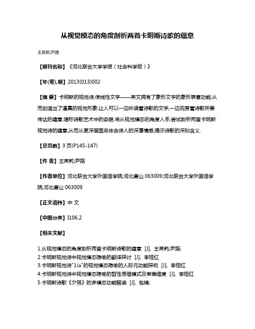 从视觉模态的角度剖析两首卡明斯诗歌的蕴意