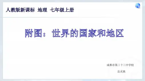 人教版七年级上册地理：世界的国家和地区世界地形图