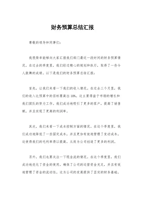 财务预算总结汇报