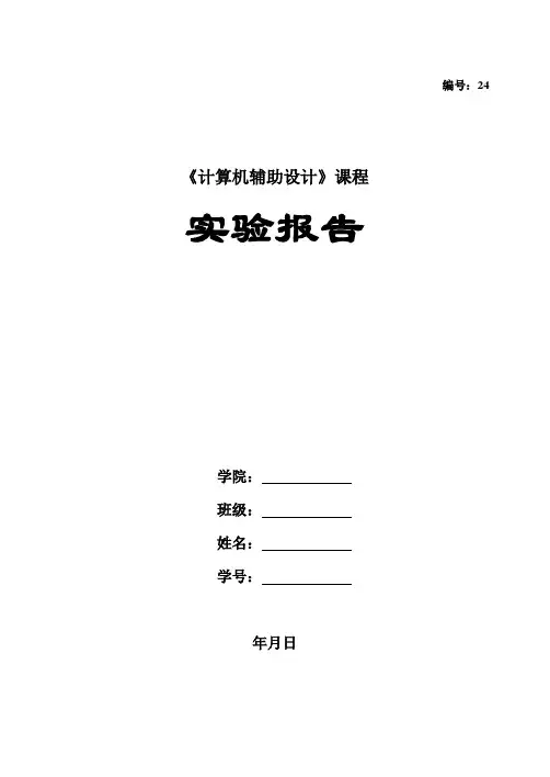 计算机辅助设计实验报告