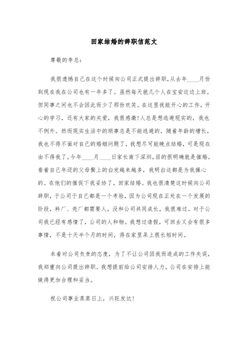 回家结婚的辞职信范文（2篇）