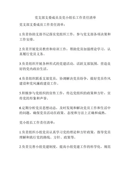 党支部支委成员及党小组长工作责任清单