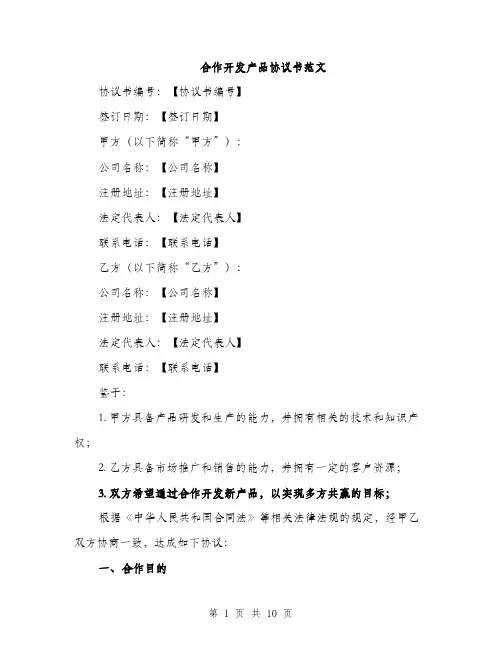 合作开发产品协议书范文(三篇)