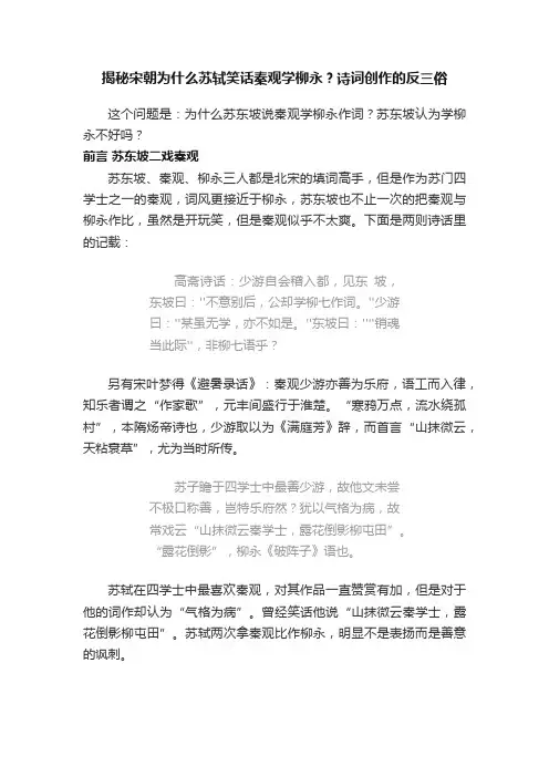 揭秘宋朝为什么苏轼笑话秦观学柳永？诗词创作的反三俗