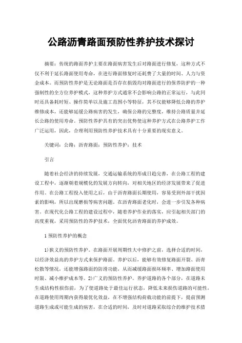 公路沥青路面预防性养护技术探讨