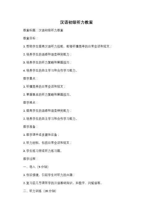 汉语初级听力教案